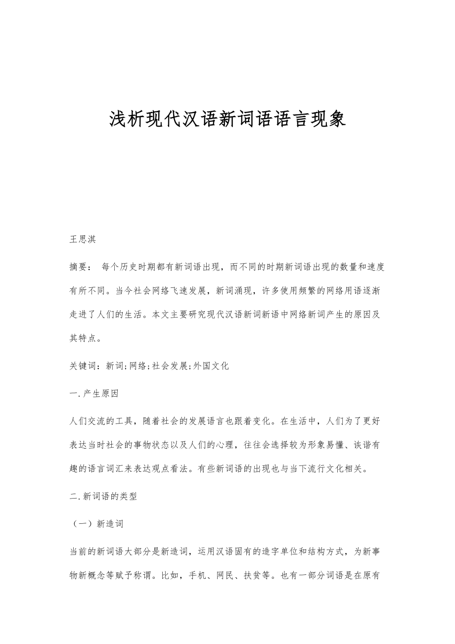 浅析现代汉语新词语语言现象_第1页
