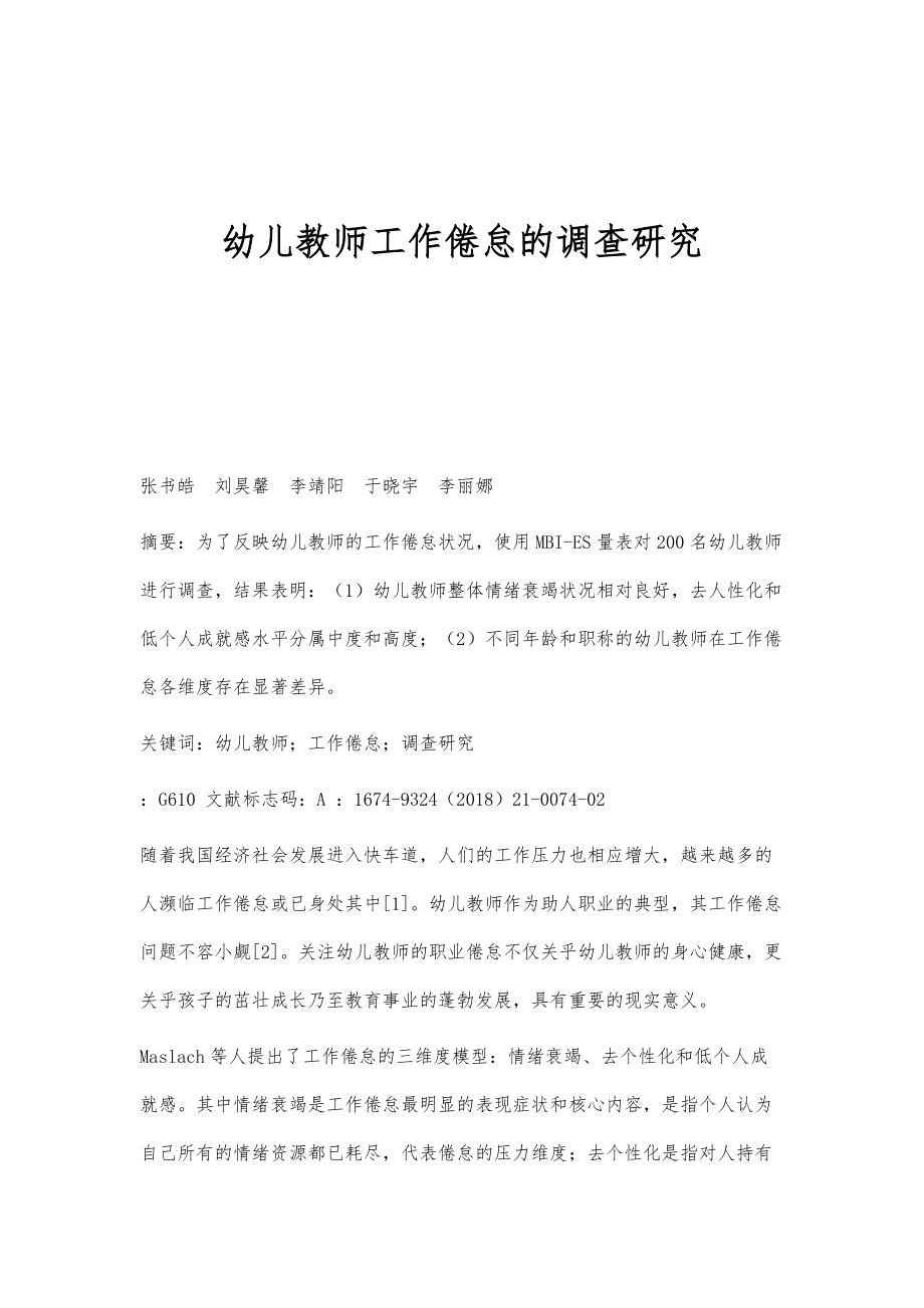 幼儿教师工作倦怠的调查研究_第1页