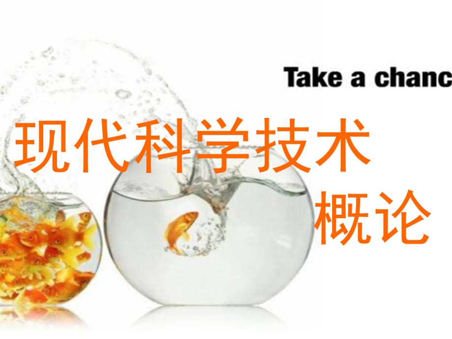 第01章科学技术的含义、结构和功能PPT课件_第1页