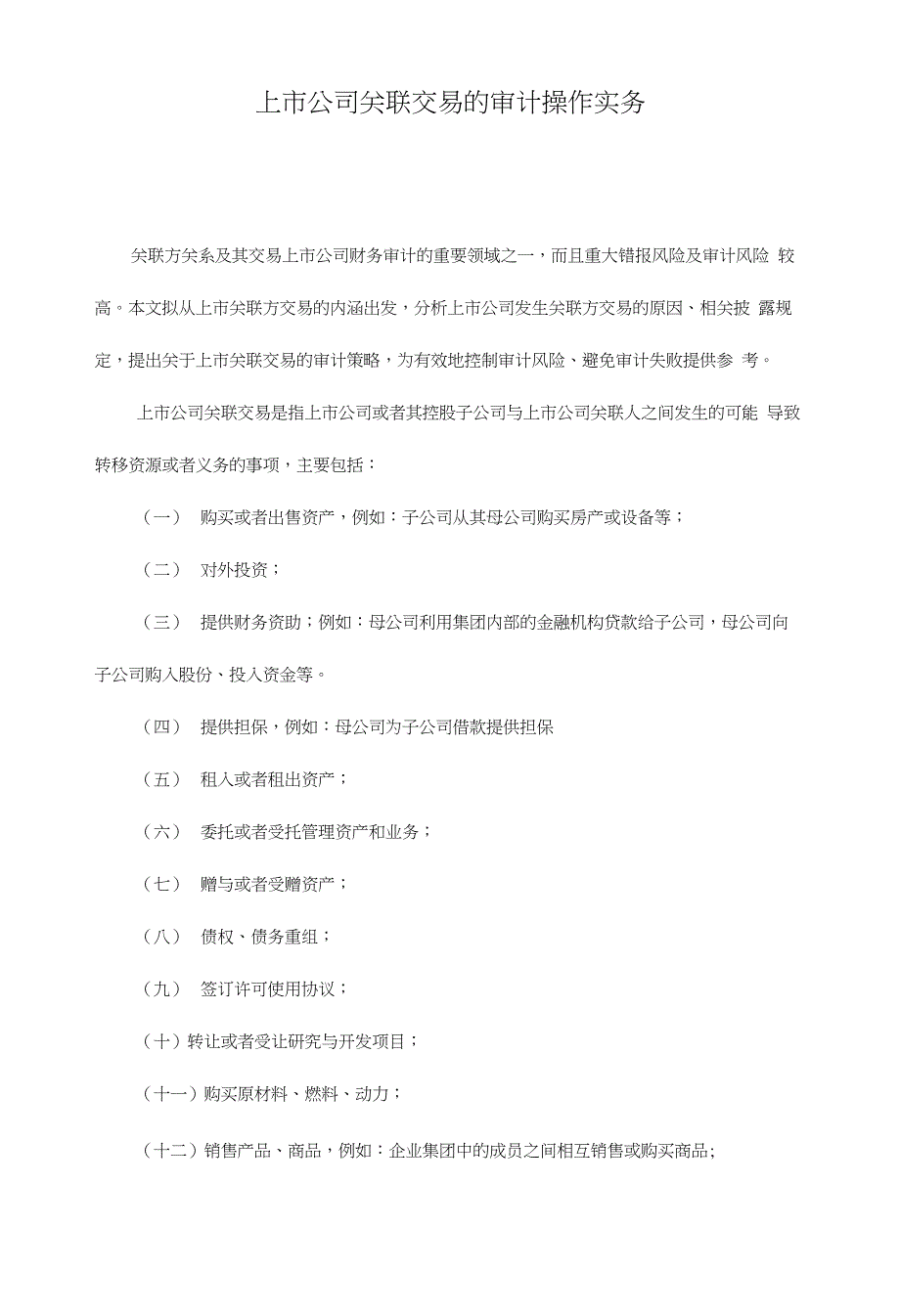 上市公司关联交易的审计操作实务_第1页