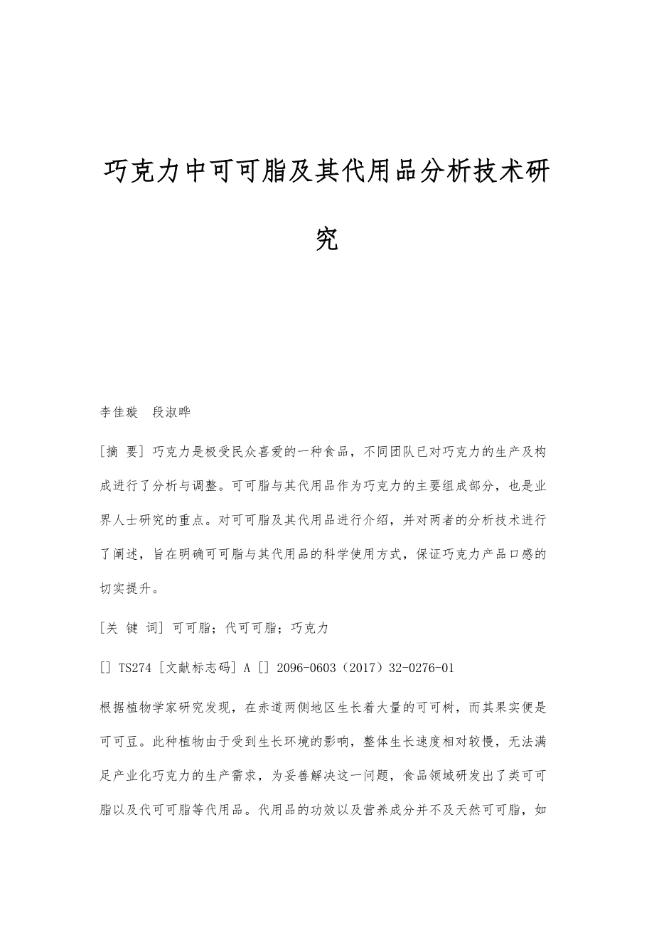 巧克力中可可脂及其代用品分析技术研究_第1页