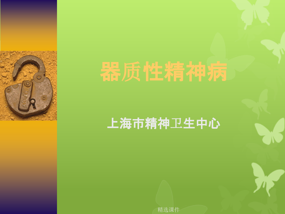 《器质精神病》_第1页