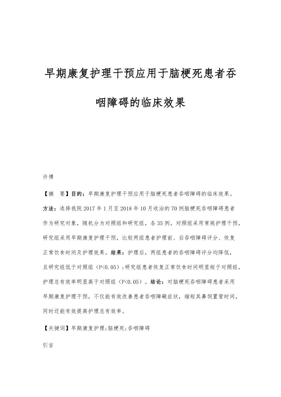 早期康复护理干预应用于脑梗死患者吞咽障碍的临床效果_第1页