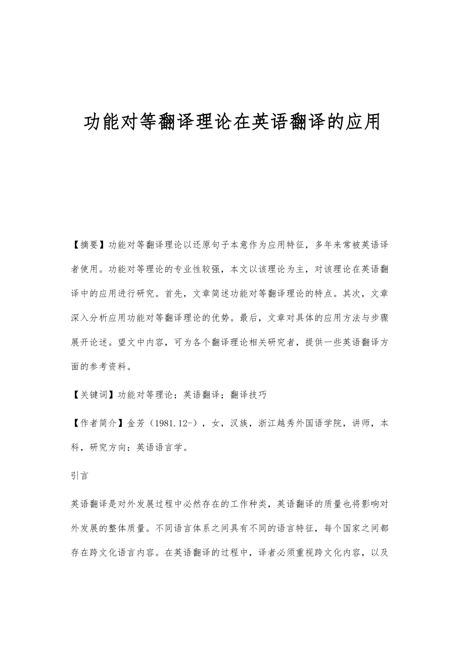 功能对等翻译理论在英语翻译的应用_第1页