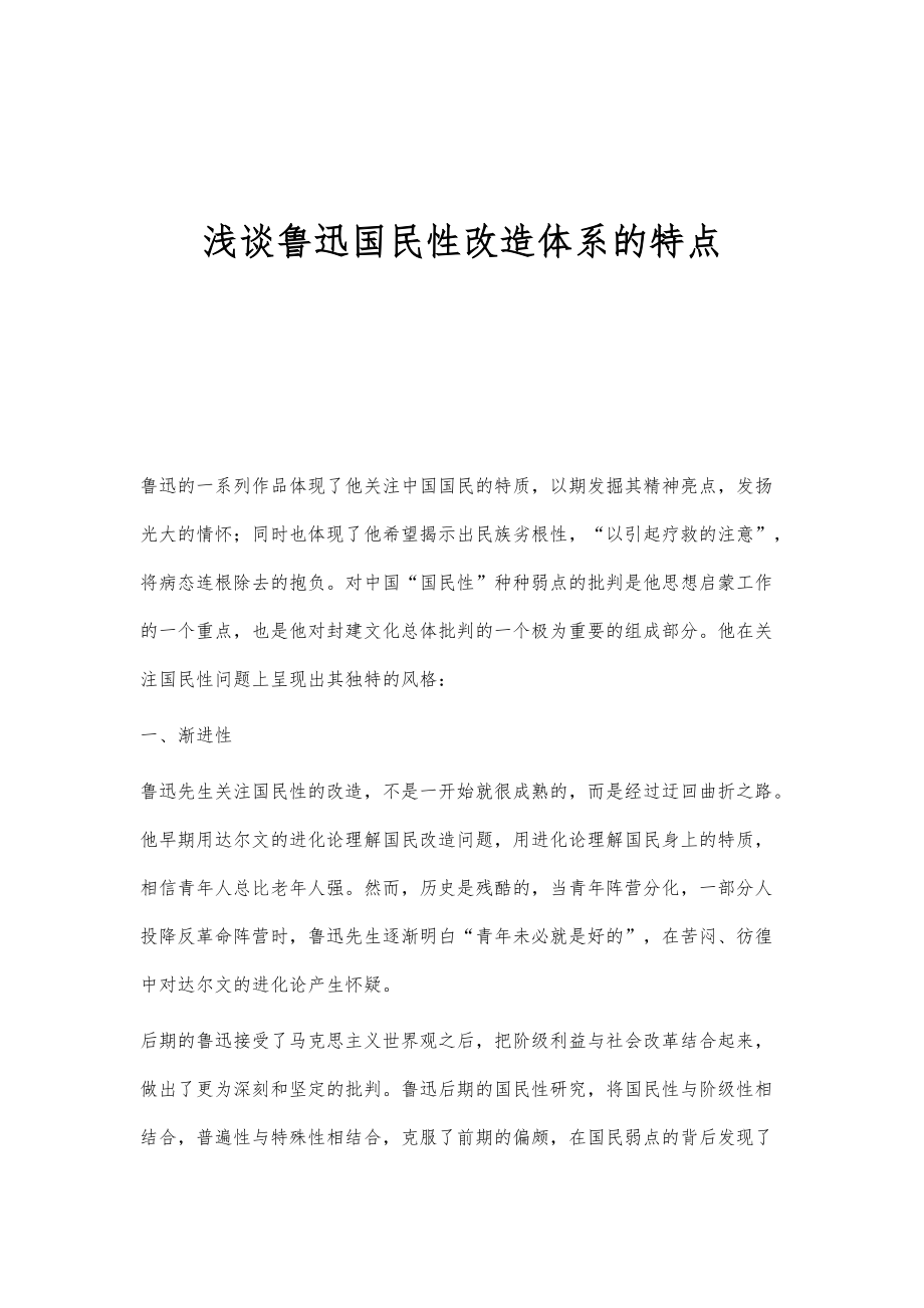 浅谈鲁迅国民性改造体系的特点_第1页