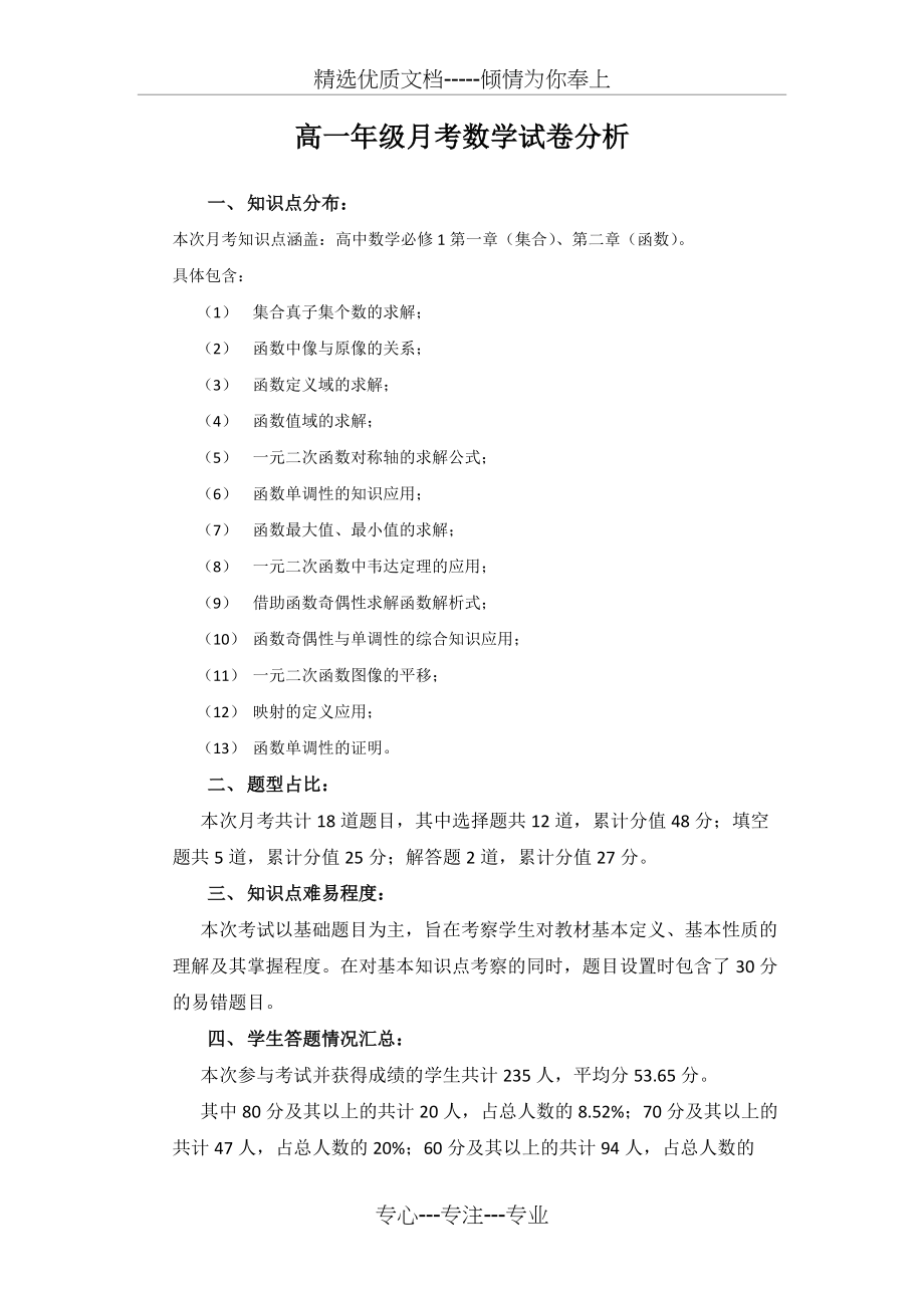 高一年级月考数学试卷分析(共2页)_第1页