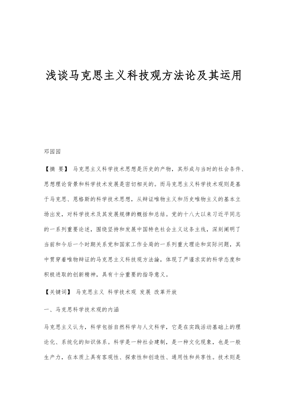 浅谈马克思主义科技观方法论及其运用_第1页