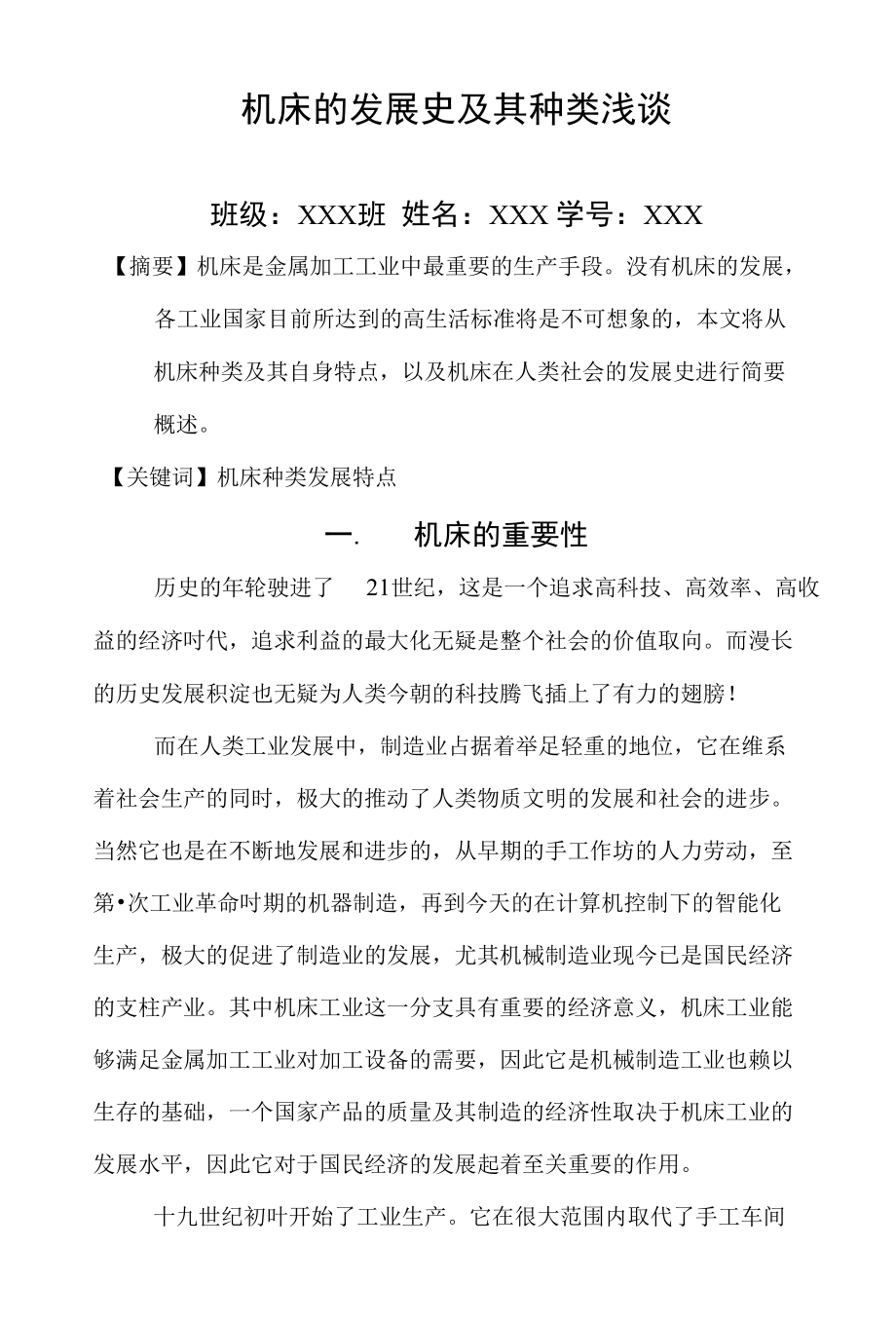 机床的发展史及其种类浅谈_第1页