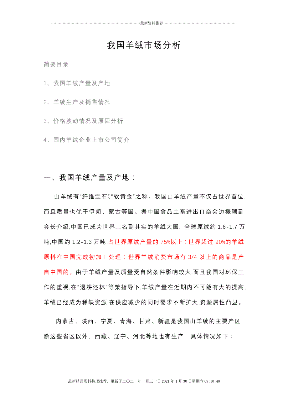我国羊绒市场分析[8页]_第1页