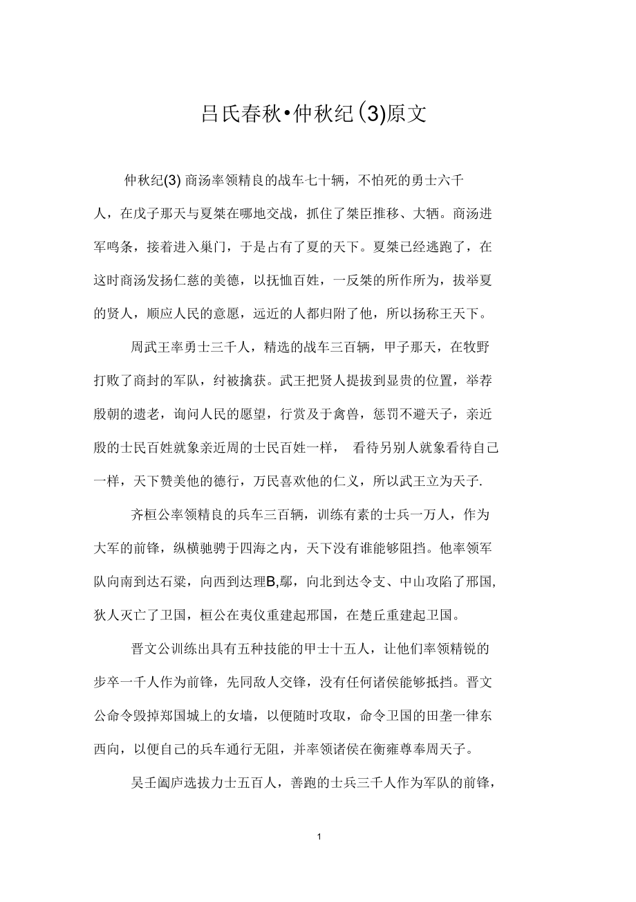 吕氏春秋_仲秋纪(三)原文_第1页