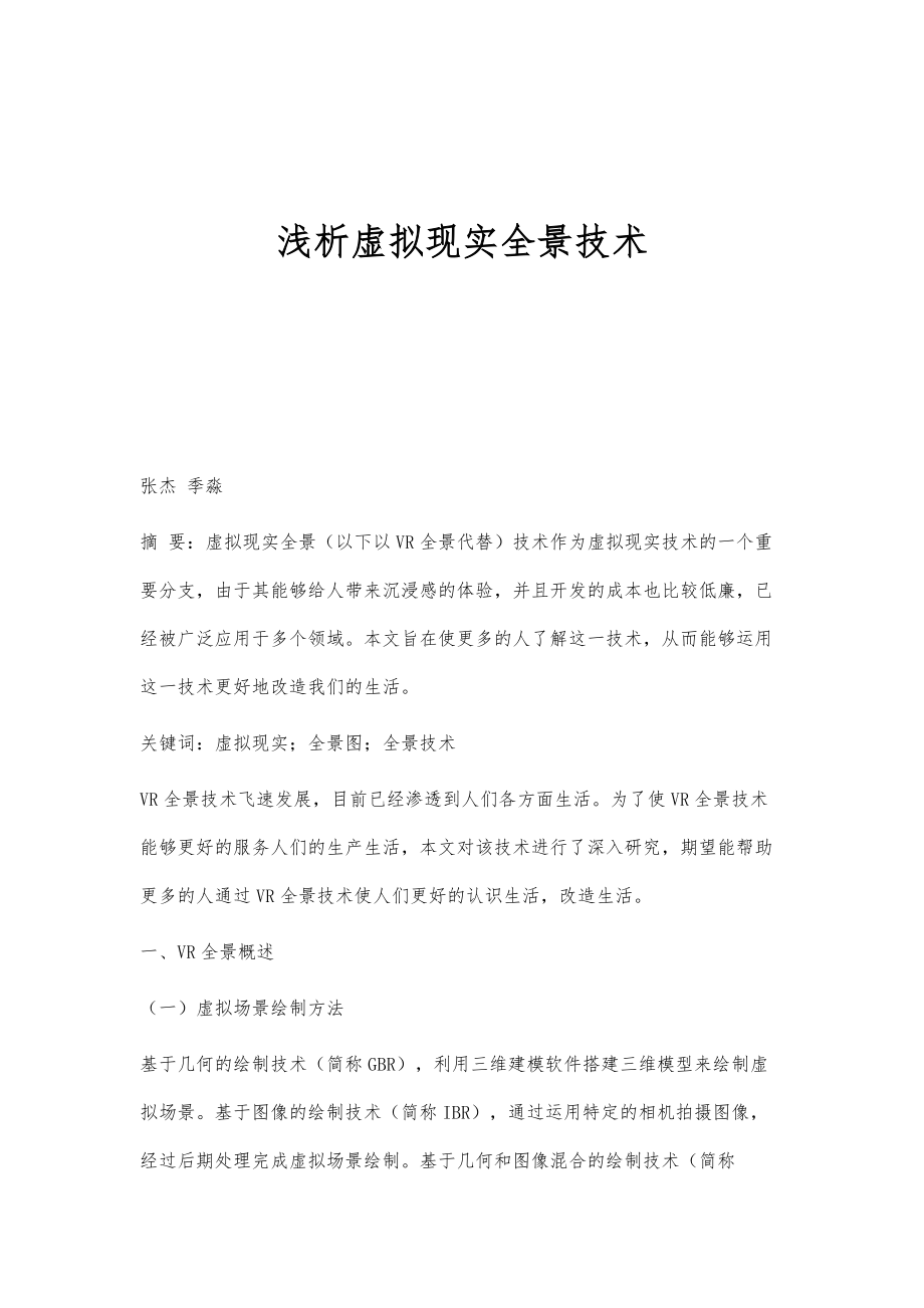 浅析虚拟现实全景技术_第1页