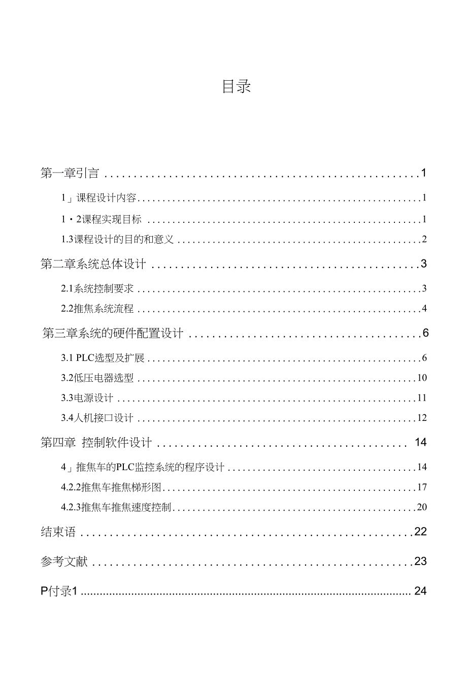 基于plc推焦装置控制设计_第1页