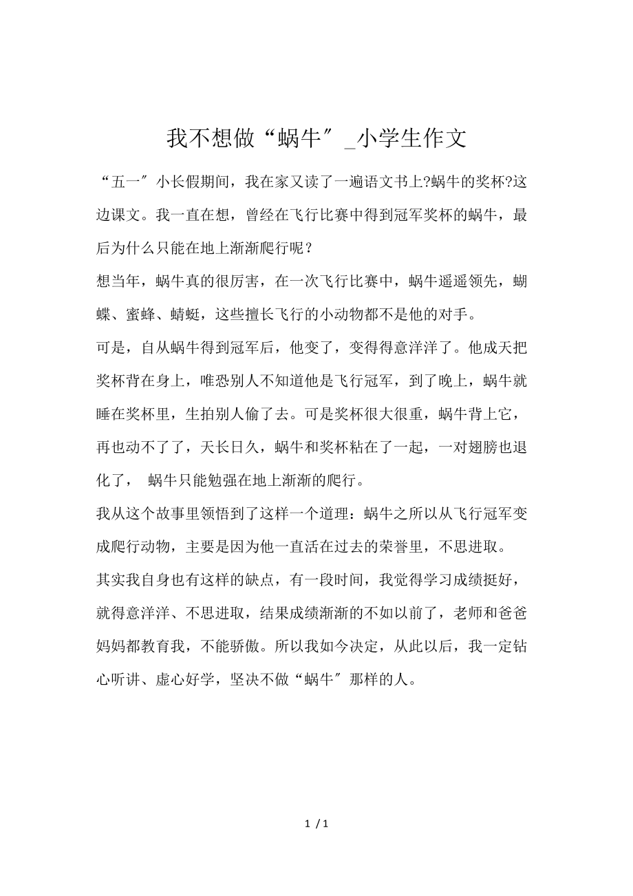 《我不想做“蜗牛”_小学生作文 》_第1页