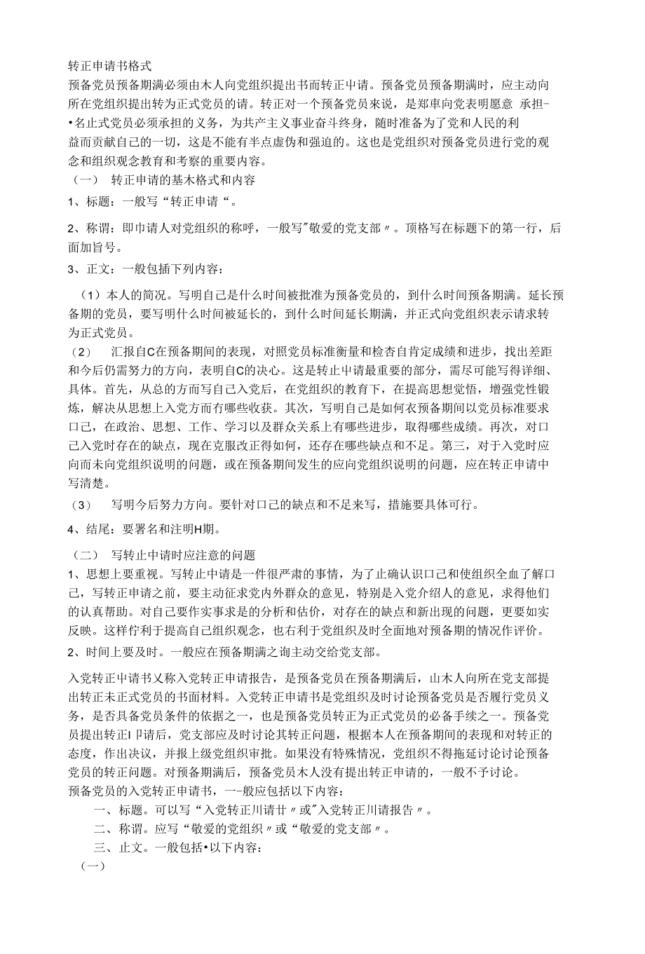 预备党员转正申请书(格式+范文)_第1页