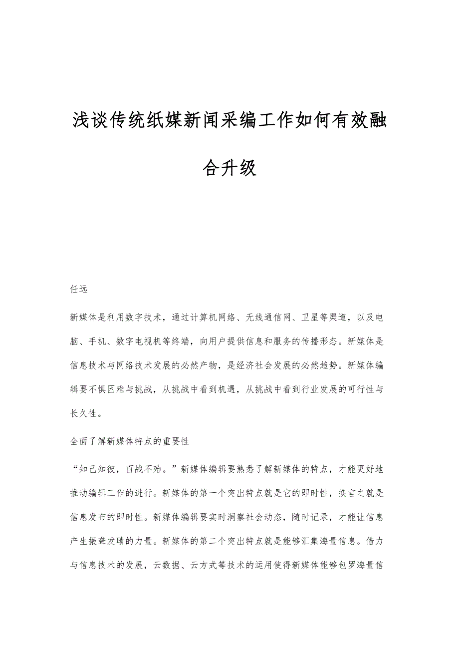 浅谈传统纸媒新闻采编工作如何有效融合升级_第1页