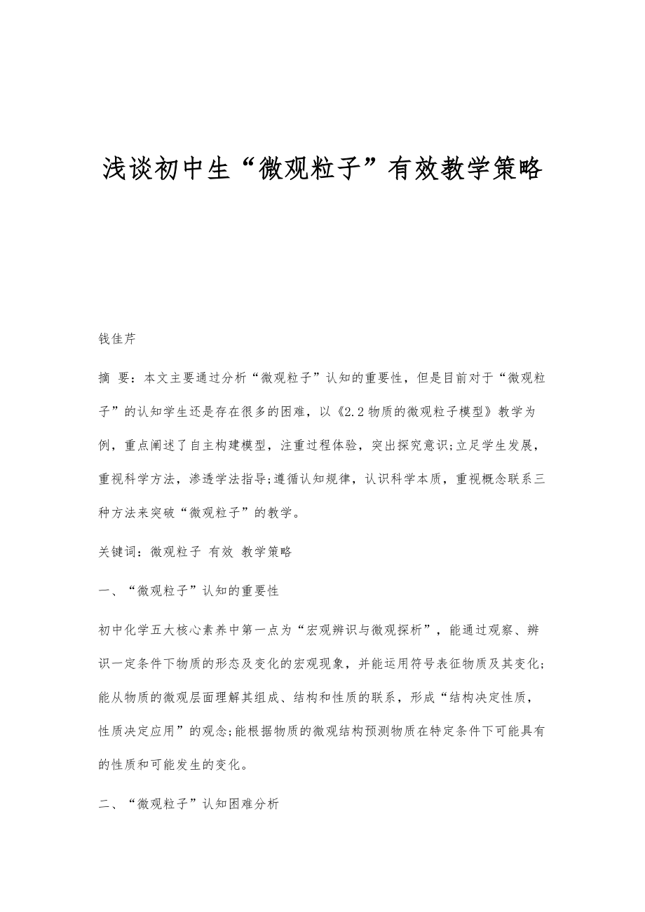 浅谈初中生微观粒子有效教学策略_第1页