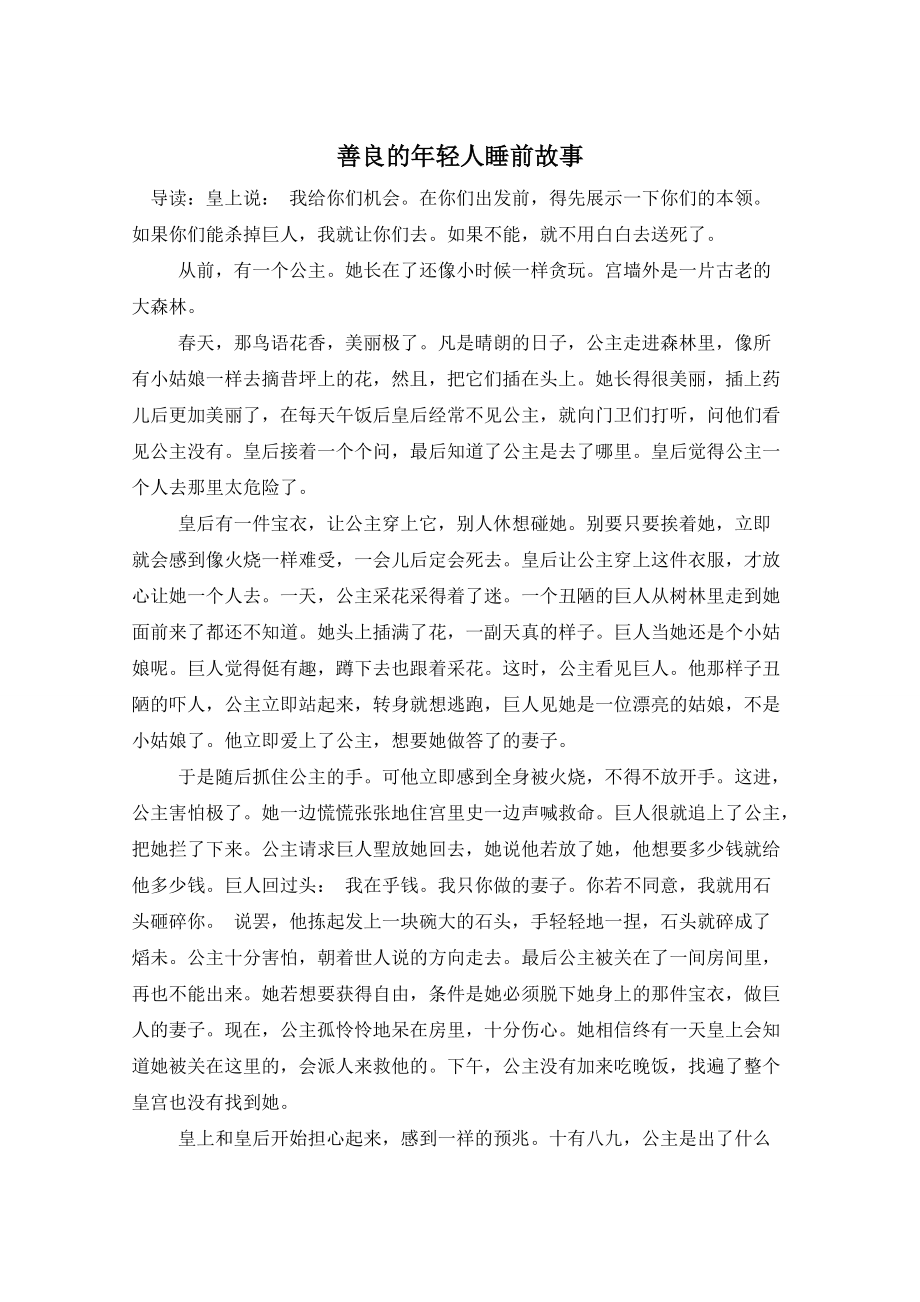 善良的年轻人睡前故事_第1页