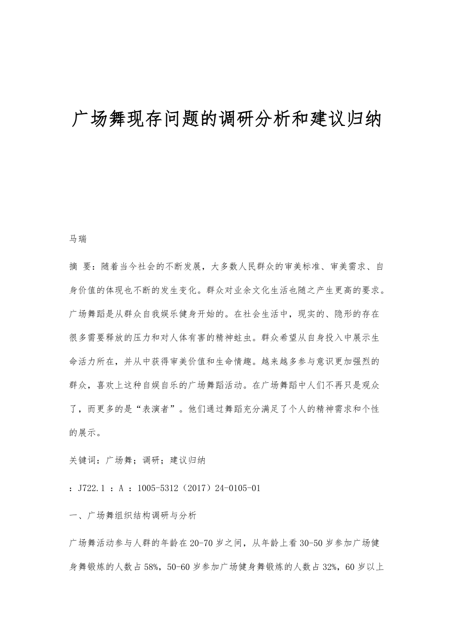 广场舞现存问题的调研分析和建议归纳_第1页