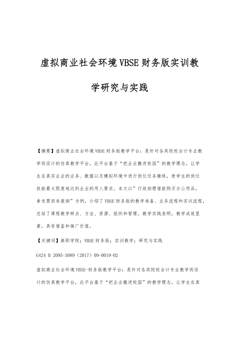 虚拟商业社会环境VBSE财务版实训教学研究与实践_第1页