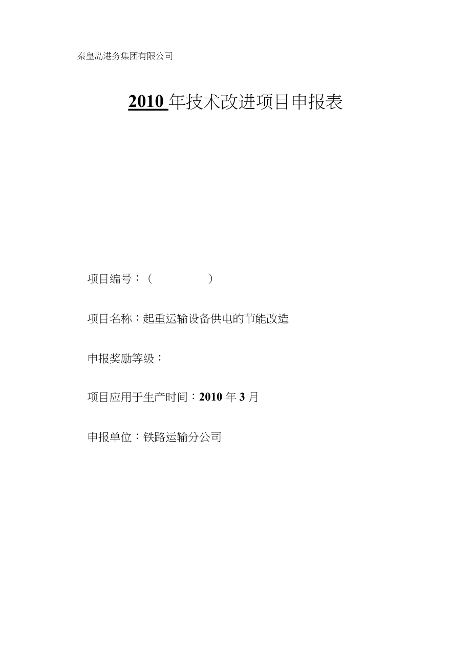 [设计]起重设备的节能改造_第1页