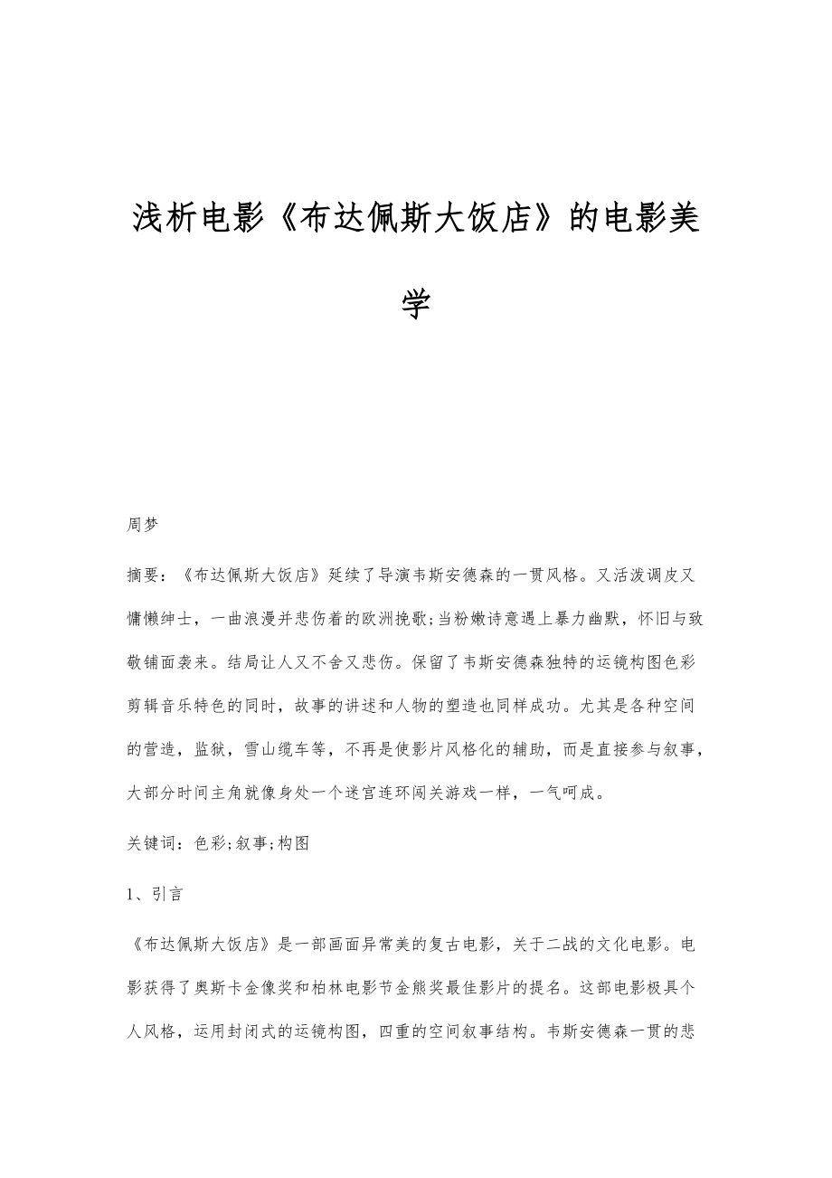 浅析电影《布达佩斯大饭店》的电影美学_第1页