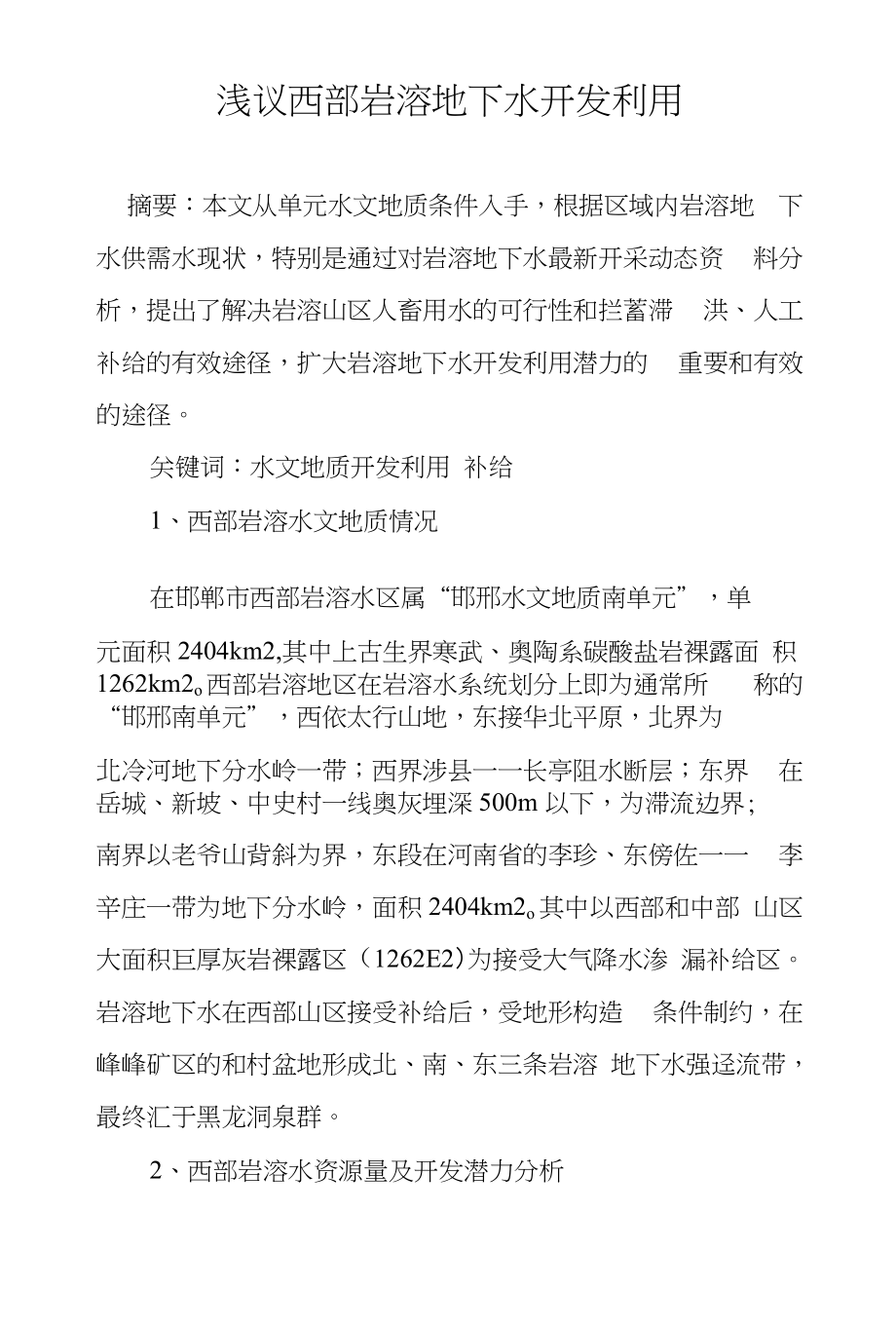 浅议西部岩溶地下水开发利用_第1页