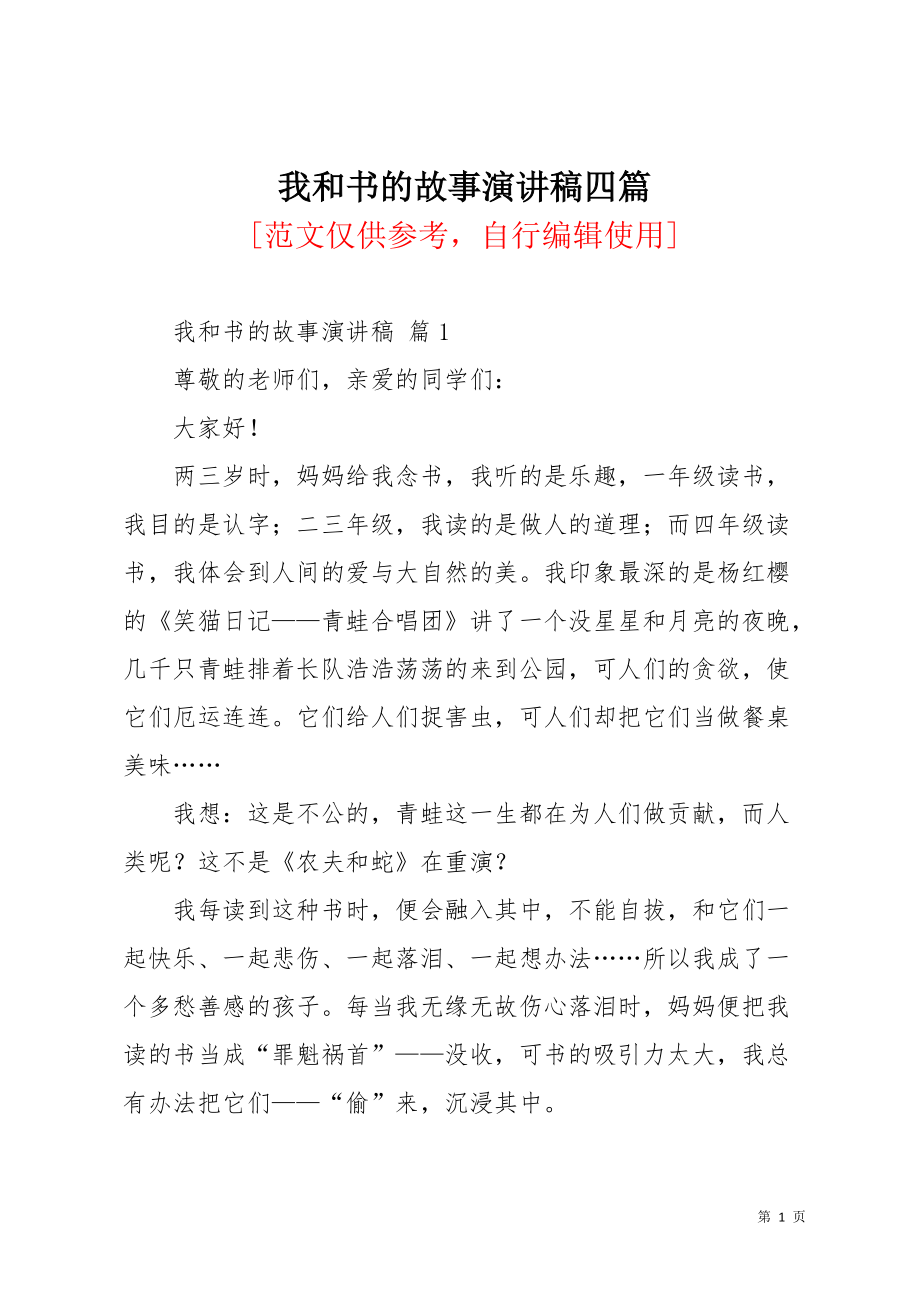 我和书的故事演讲稿四篇(共6页)_第1页