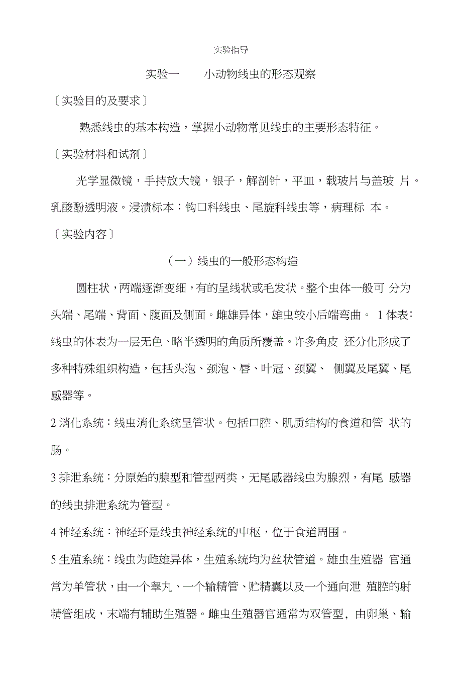 小动物寄生虫病学实验指导_第1页