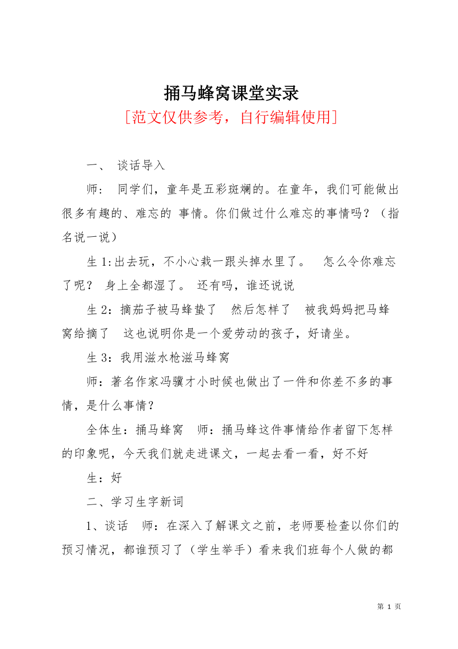 捅马蜂窝课堂实录(共5页)_第1页