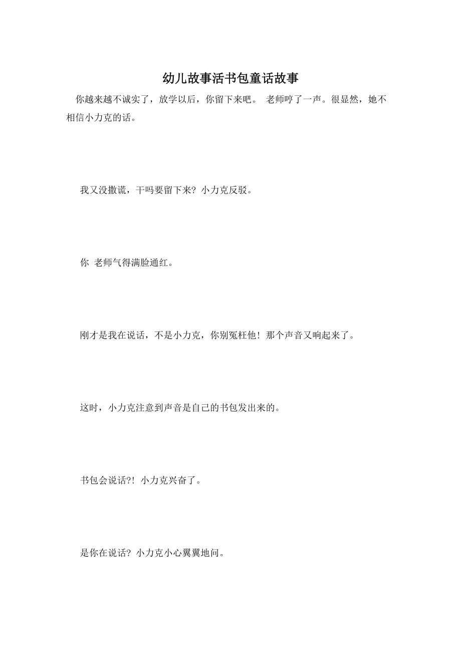 幼儿故事活书包童话故事_第1页