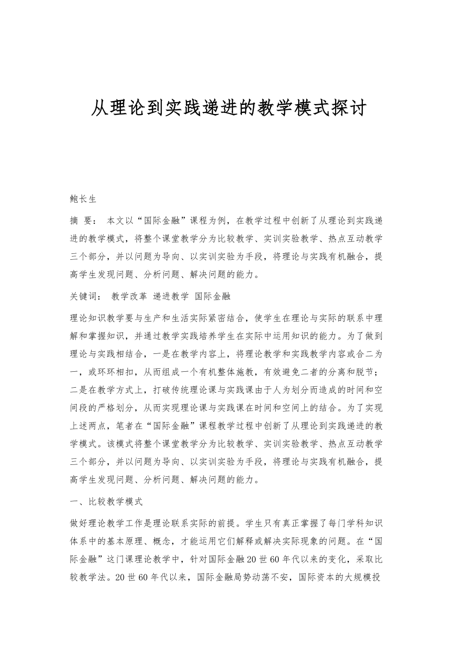 从理论到实践递进的教学模式探讨_第1页