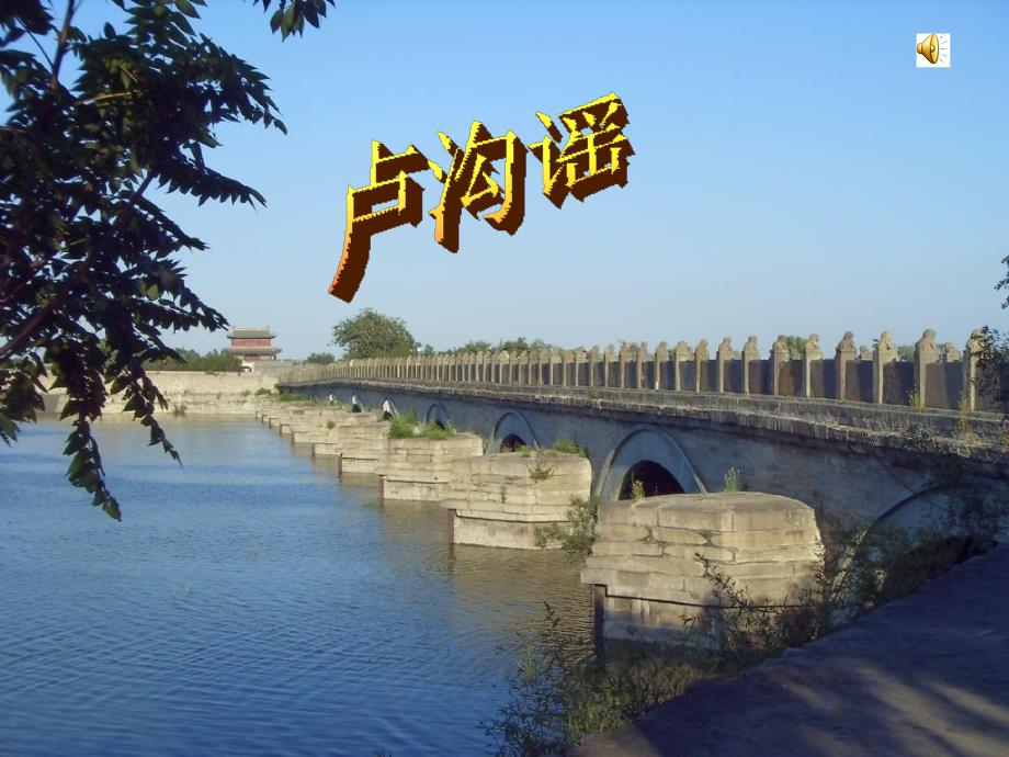 人音版音乐三下第1课《卢沟谣》ppt课件2_第1页