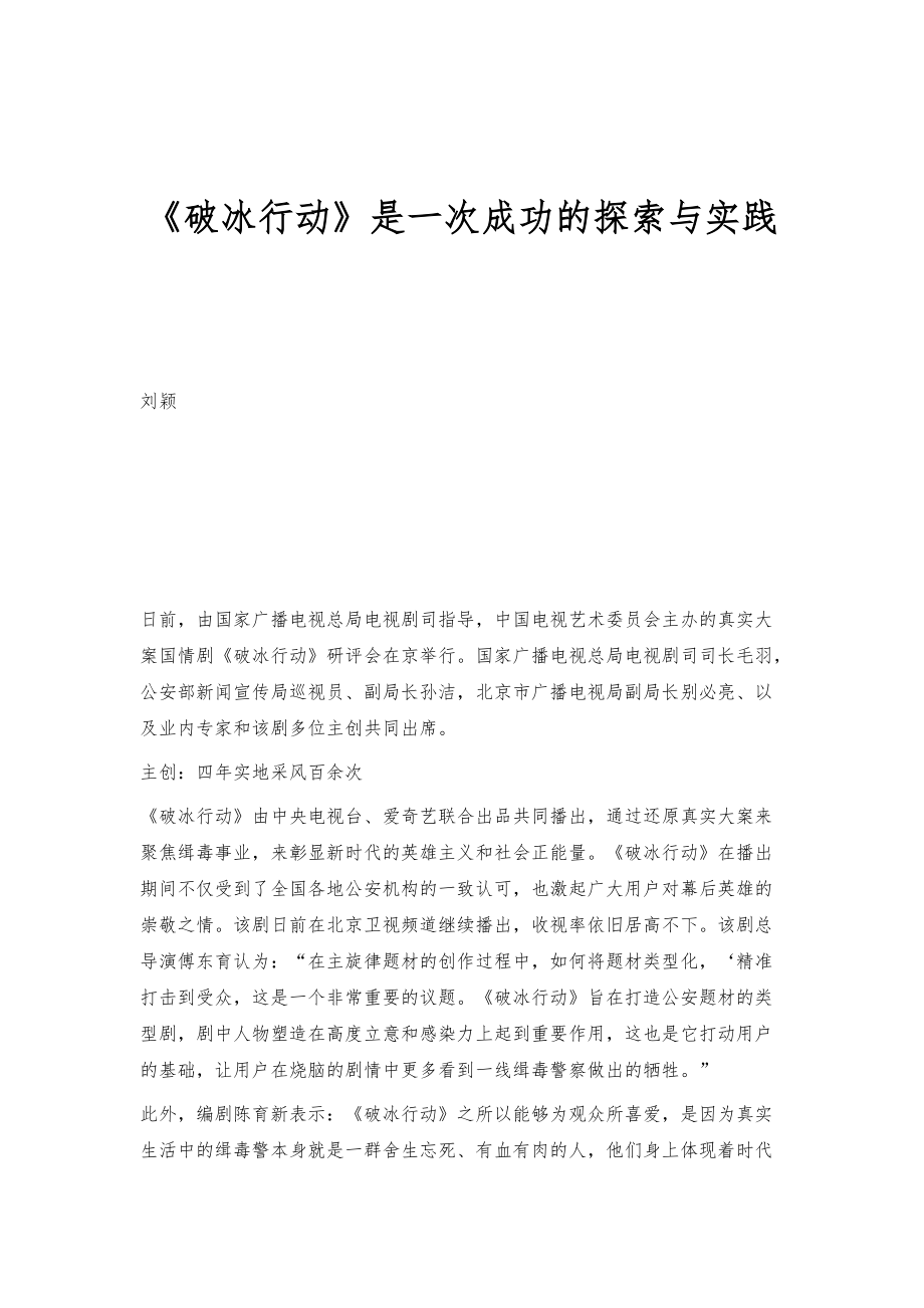 《破冰行动》是一次成功的探索与实践_第1页
