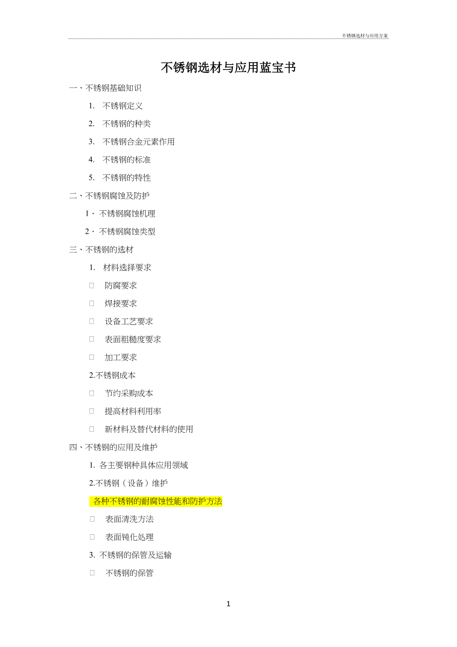 不锈钢选材与应用方案_第1页
