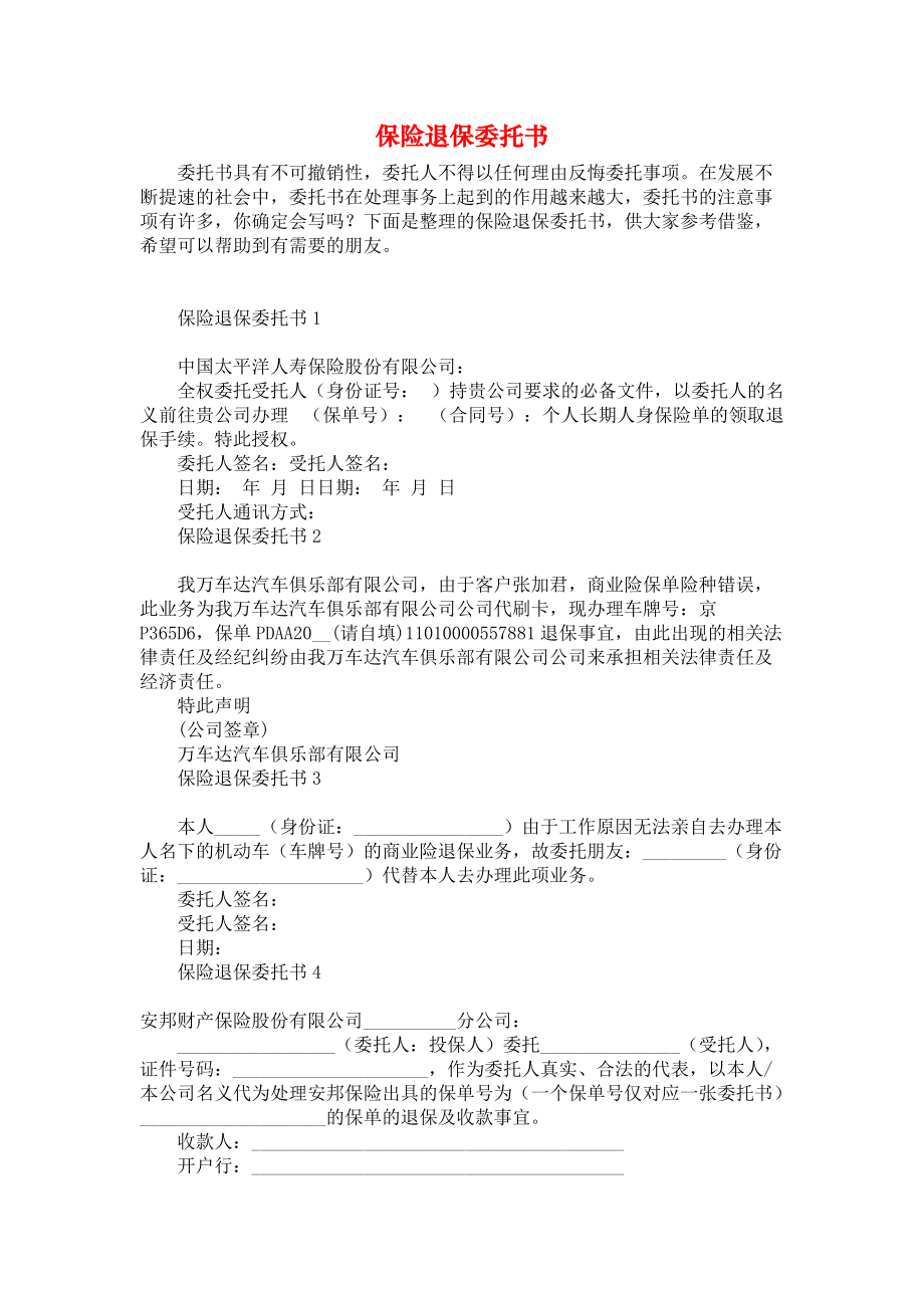 《保险退保委托书》_第1页