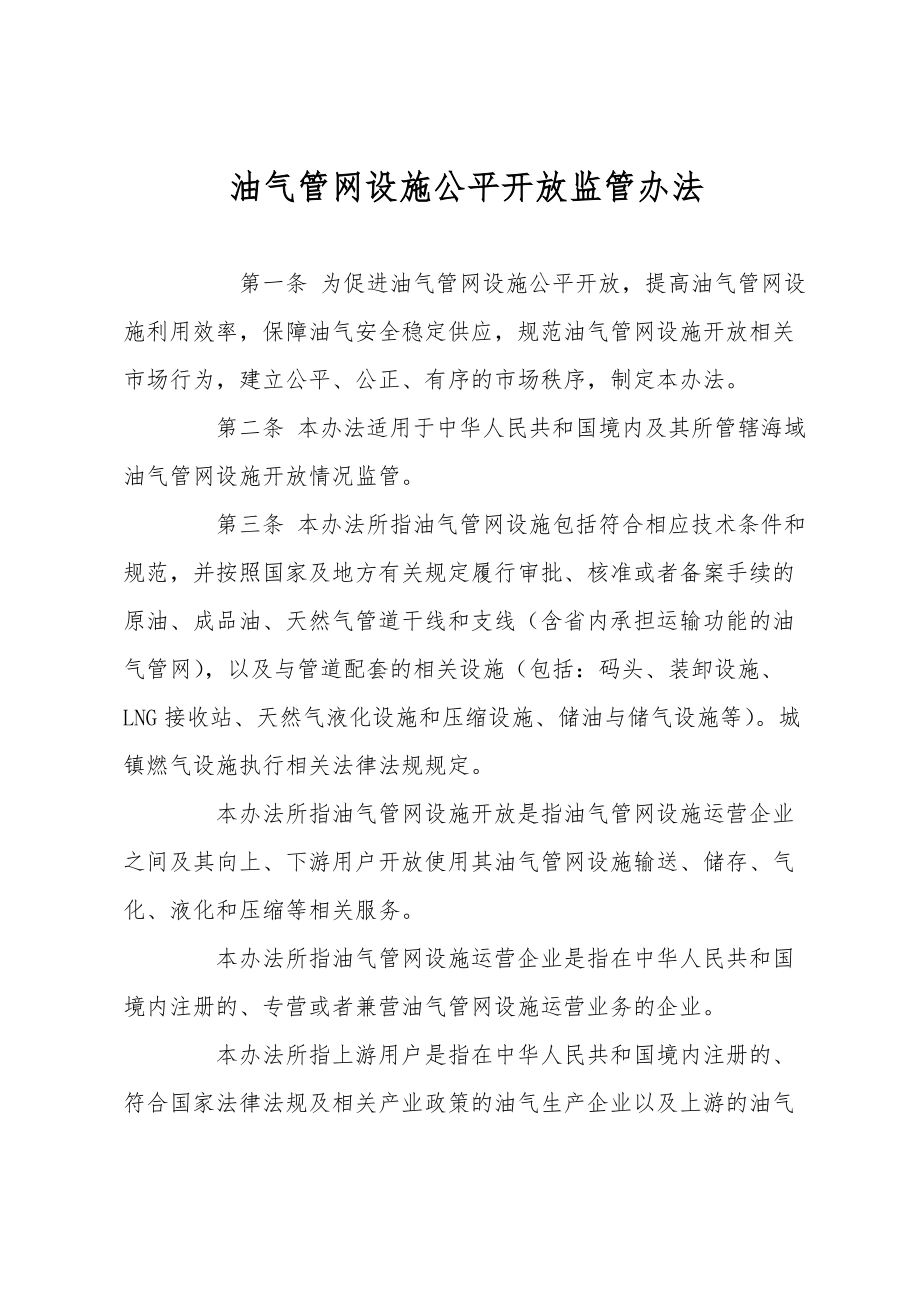 油气管网设施公平开放监管办法_第1页
