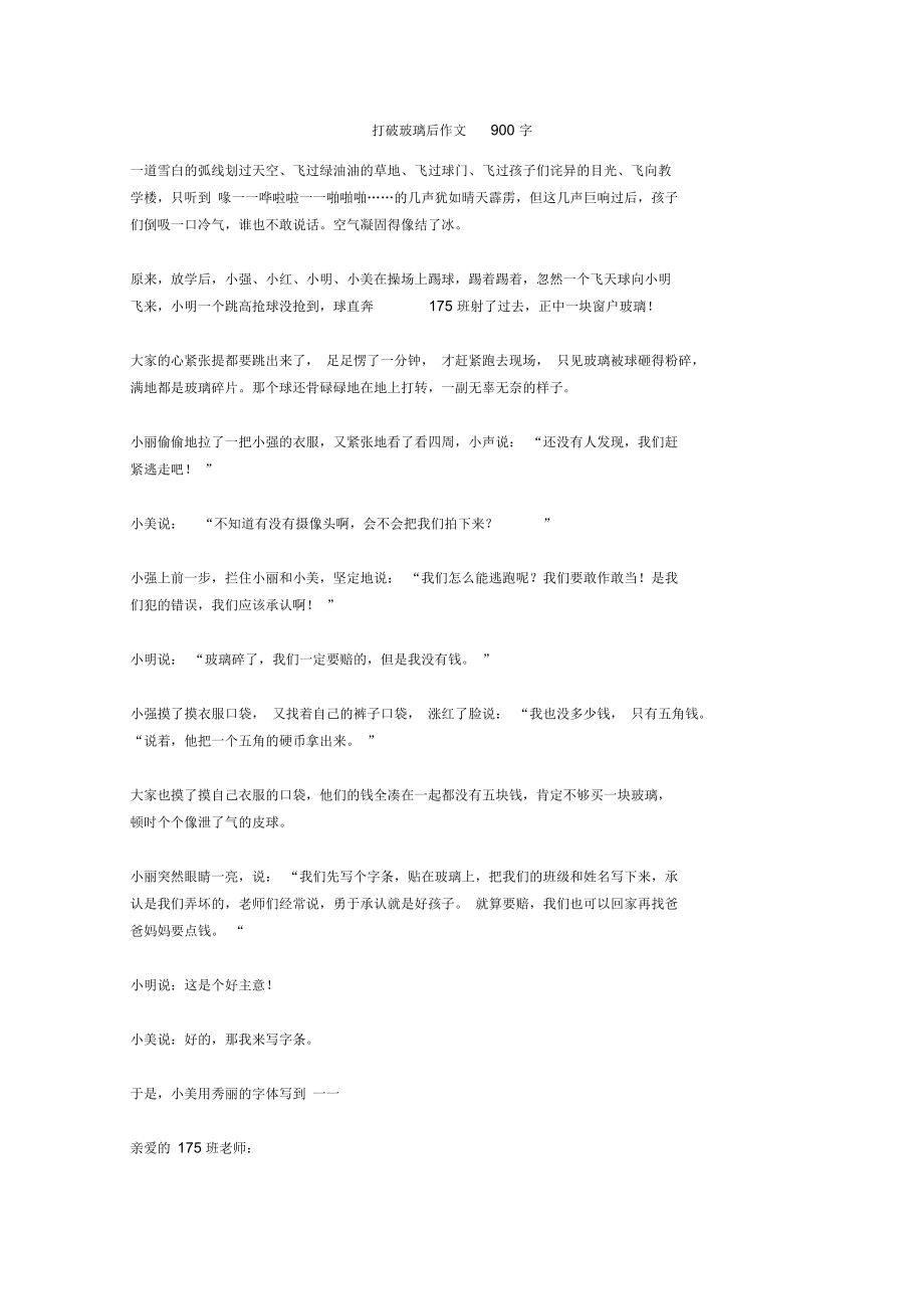 打破玻璃后作文900字正式版_第1页