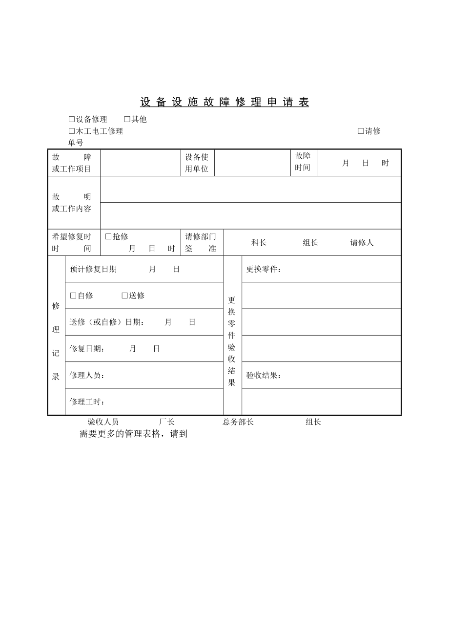 设备设施故障修理申请表DOC_第1页
