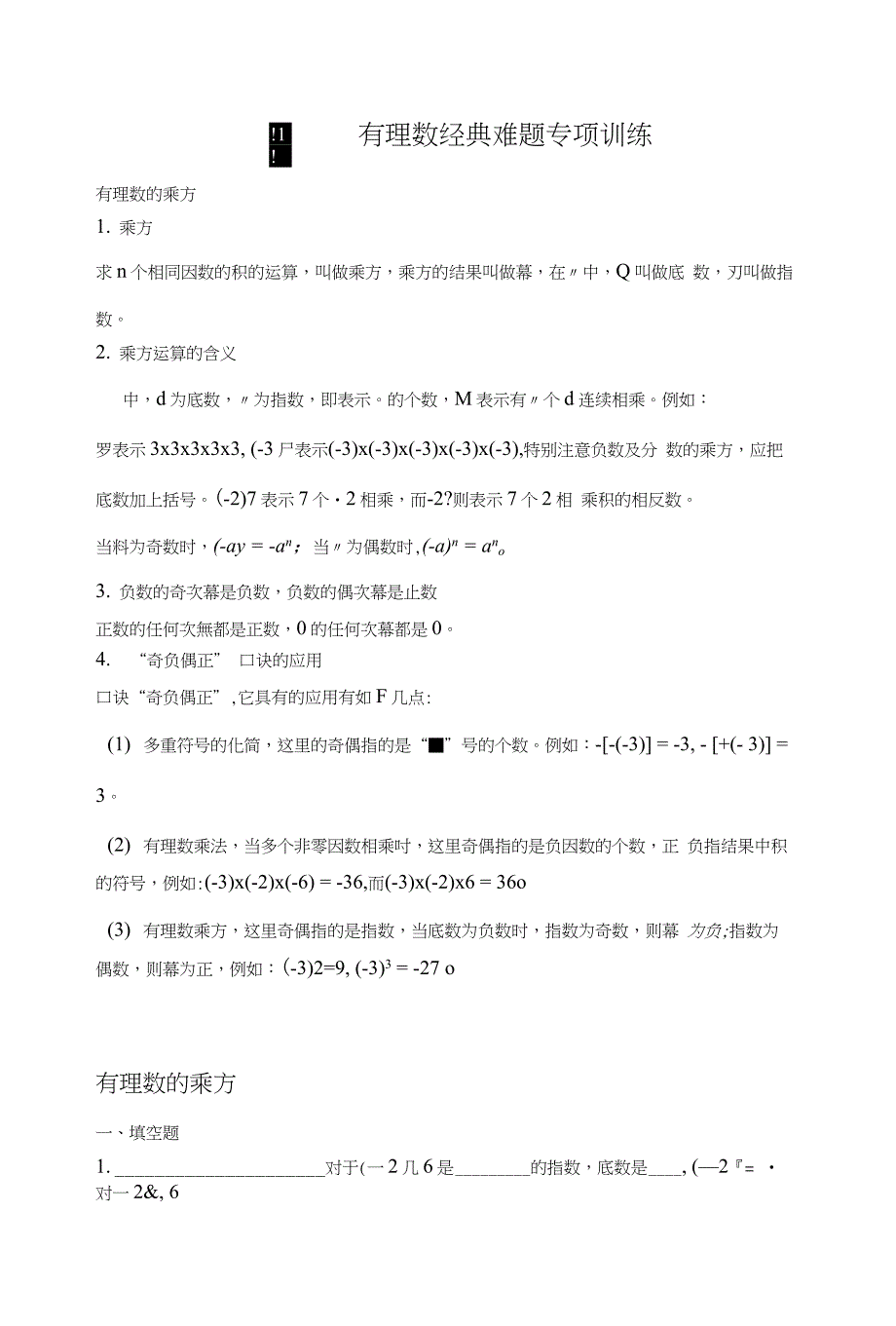 数学第四讲有理数经典难题专项训练_第1页
