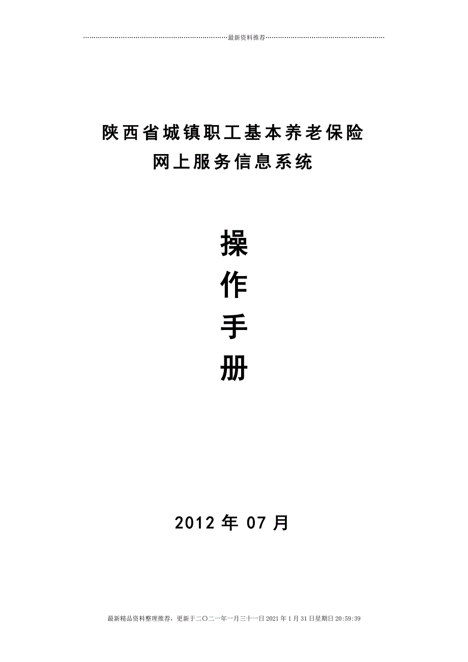 陕西省城镇职工基本养老保险网上服务信息系统操作手册[42页]_第1页