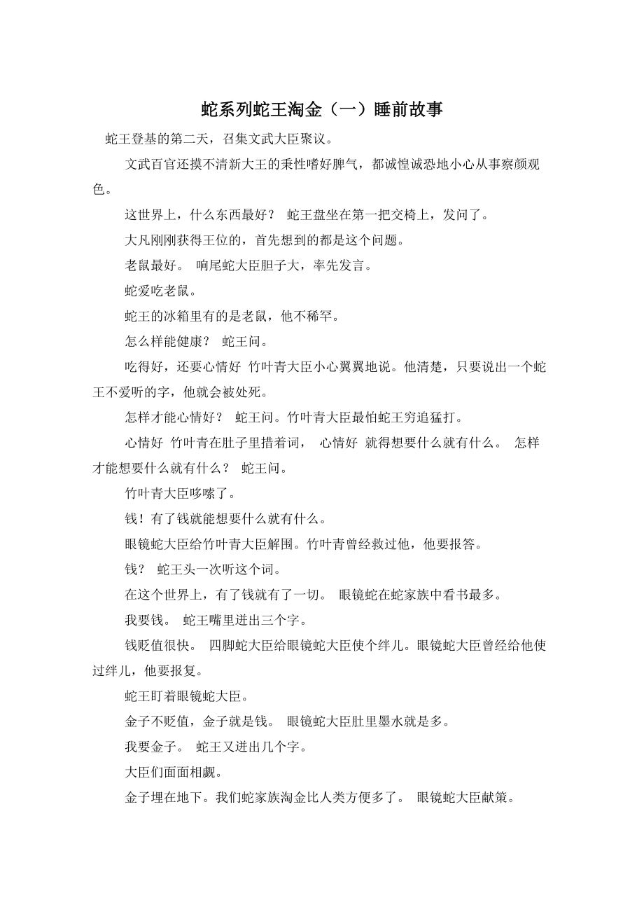 蛇系列蛇王淘金（一）睡前故事_第1页