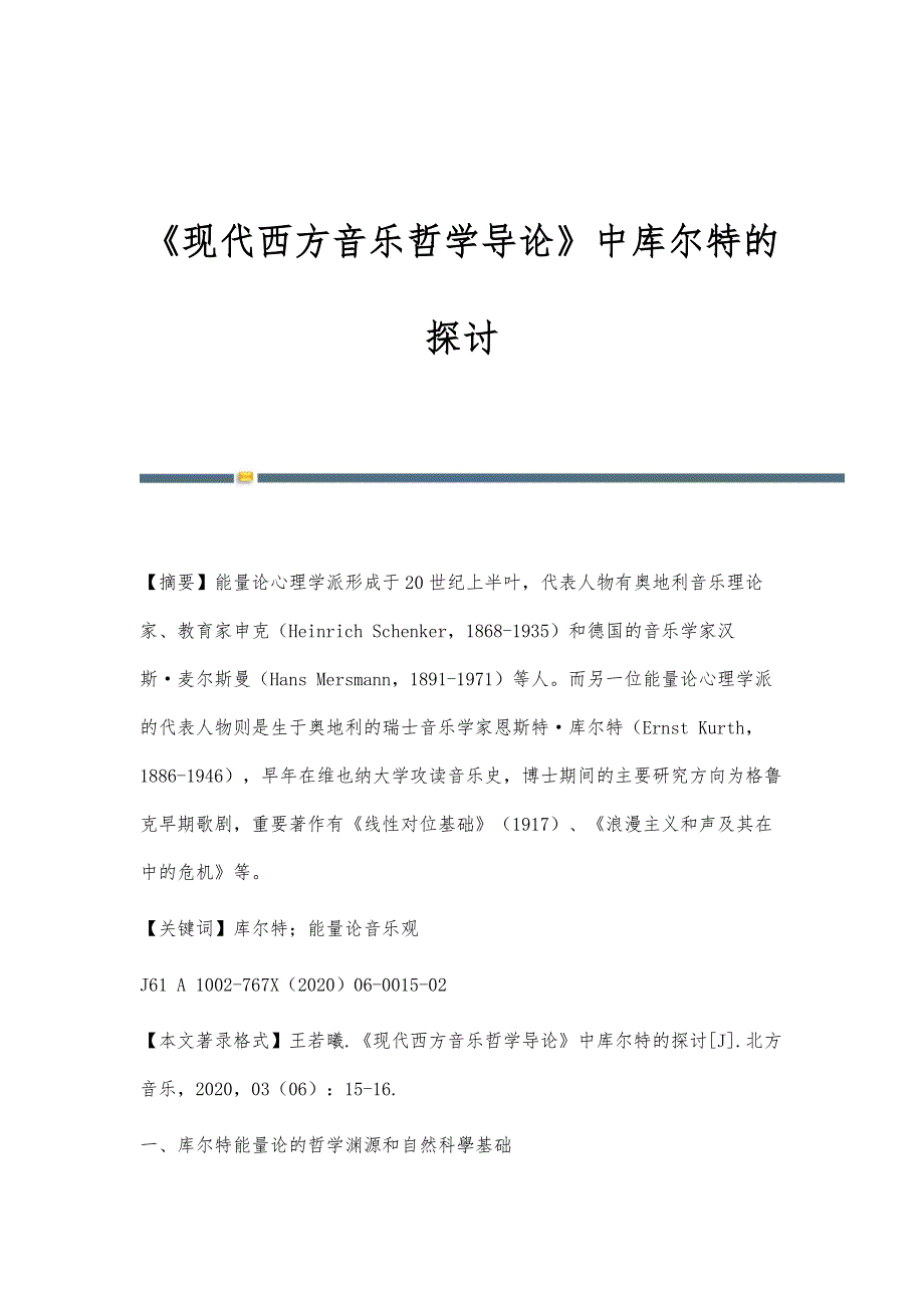 《现代西方音乐哲学导论》中库尔特的探讨_第1页