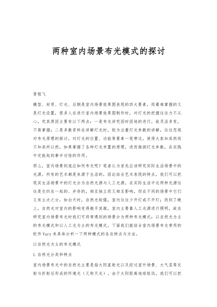 两种室内场景布光模式的探讨_第1页