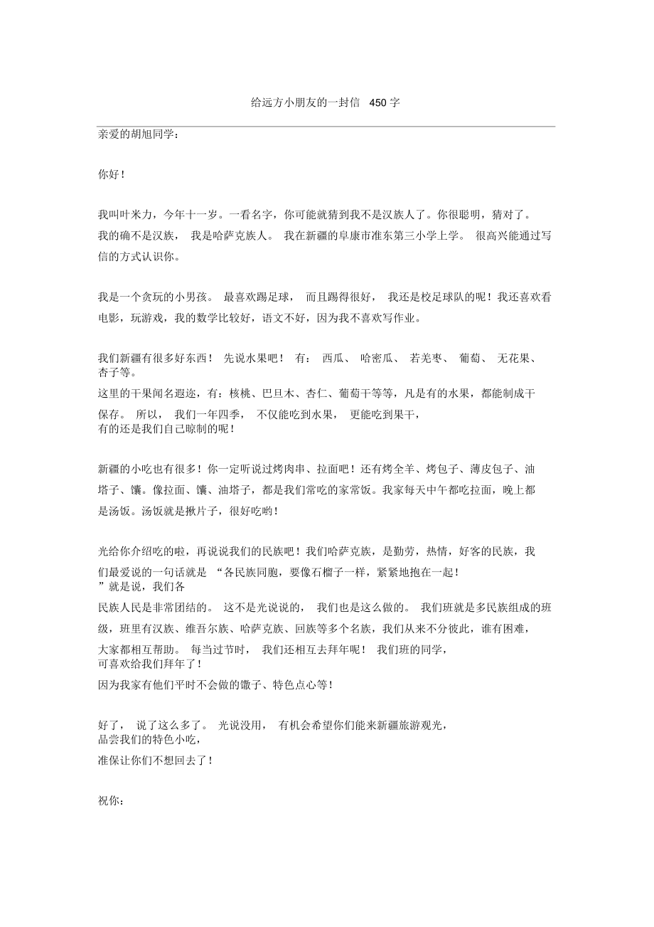 给远方小朋友的一封信450字正式版_第1页