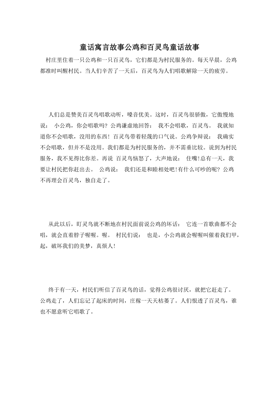 童话寓言故事公鸡和百灵鸟童话故事_第1页