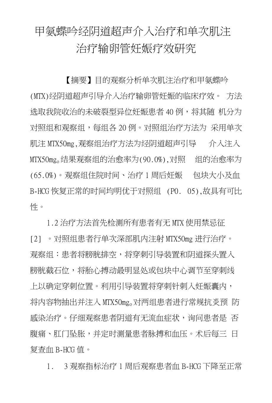 甲氨蝶呤经阴道超声介入治疗和单次肌注治疗输卵管妊娠疗效研究_第1页