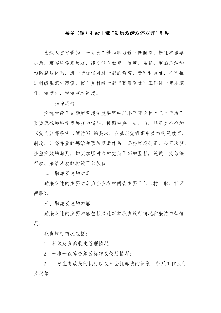 某乡（镇）村级干部“勤廉双诺双述双评”制度_第1页