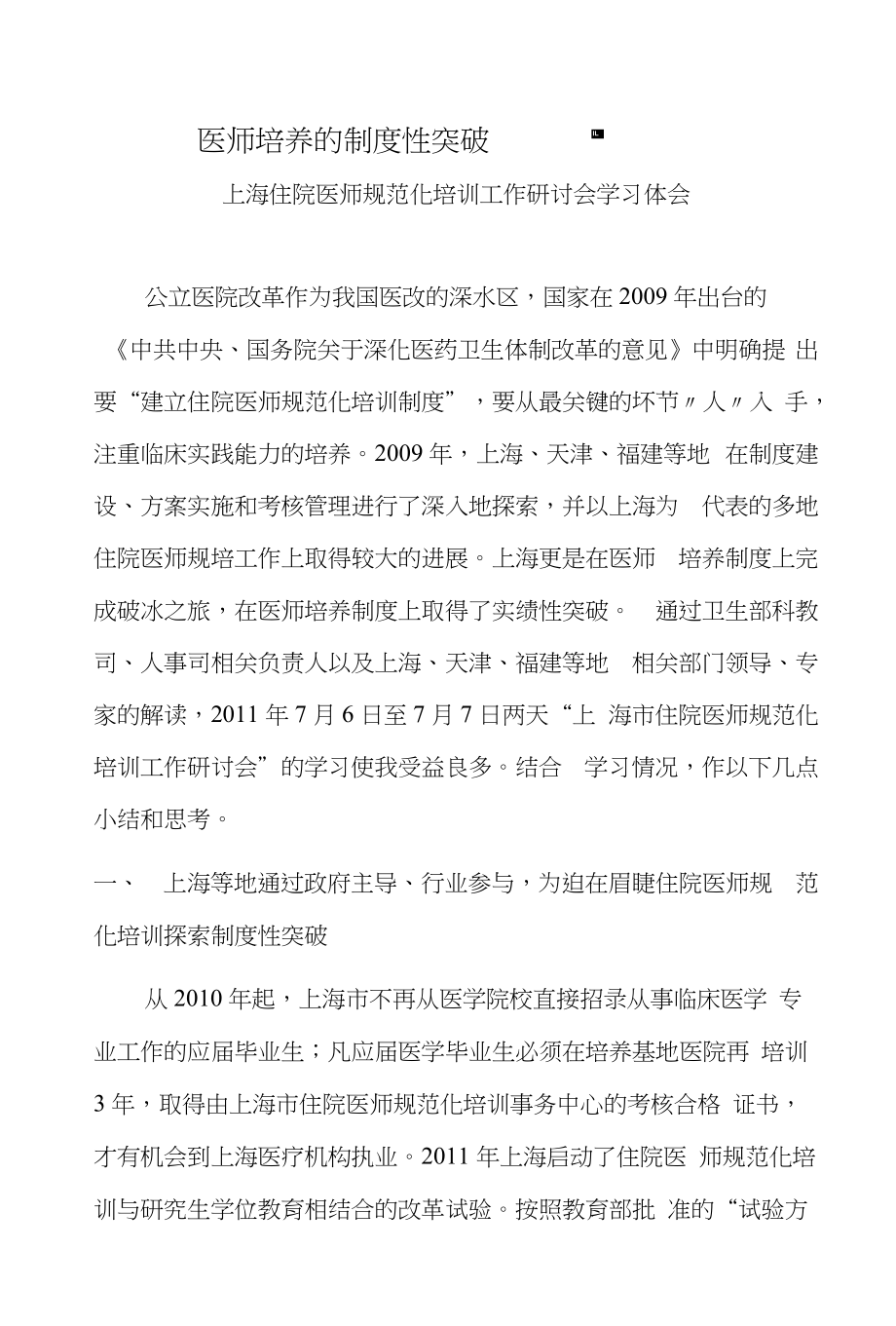 上海住院医师规培研讨会体会(刘昌盛)_第1页