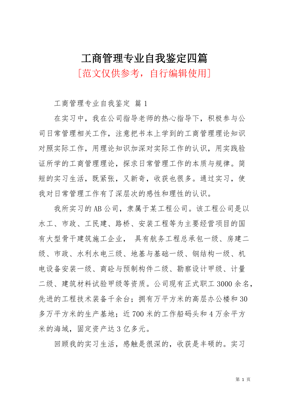 工商管理专业自我鉴定四篇_6(共5页)_第1页