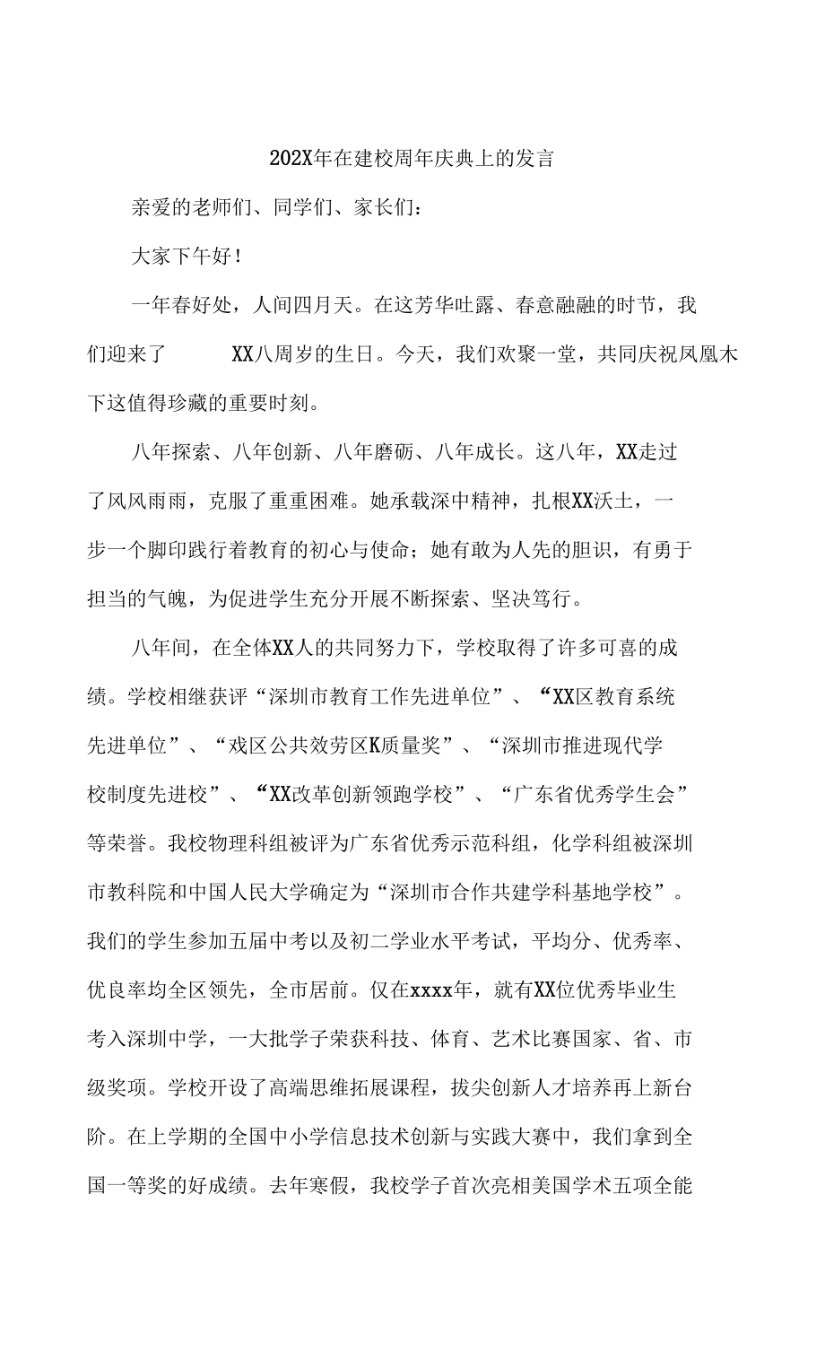 在建校周年庆典上的发言（四页）_第1页